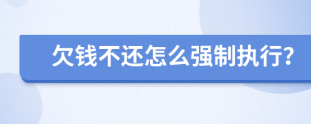 欠钱不还怎么强制执行？