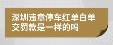 深圳违章停车红单白单交罚款是一样的吗