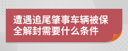 遭遇追尾肇事车辆被保全解封需要什么条件