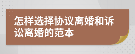 怎样选择协议离婚和诉讼离婚的范本