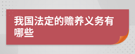 我国法定的赡养义务有哪些