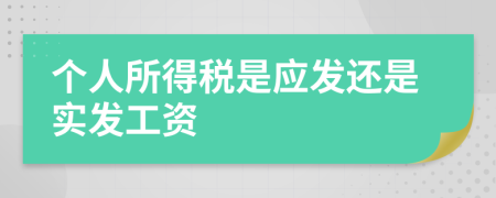 个人所得税是应发还是实发工资