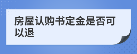 房屋认购书定金是否可以退