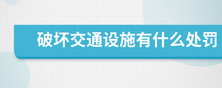 破坏交通设施有什么处罚