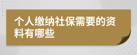 个人缴纳社保需要的资料有哪些