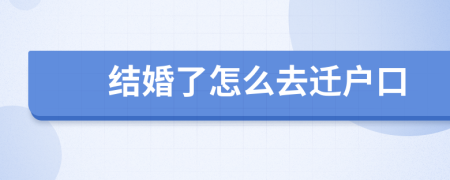 结婚了怎么去迁户口