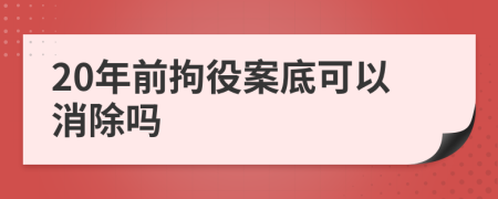 20年前拘役案底可以消除吗