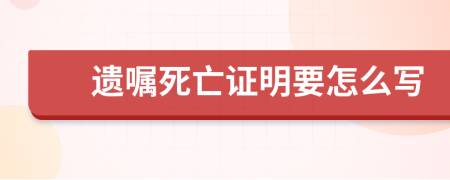 遗嘱死亡证明要怎么写