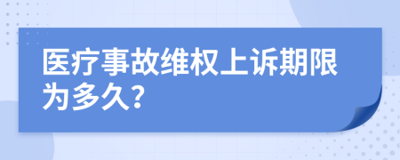 医疗事故维权上诉期限为多久？