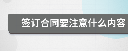 签订合同要注意什么内容