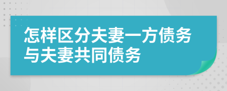 怎样区分夫妻一方债务与夫妻共同债务