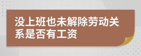 没上班也未解除劳动关系是否有工资