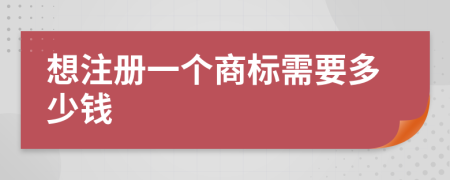 想注册一个商标需要多少钱