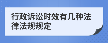 行政诉讼时效有几种法律法规规定