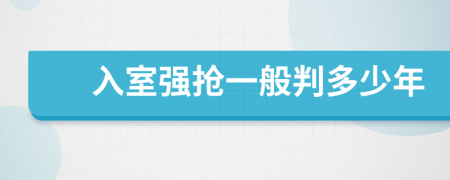 入室强抢一般判多少年