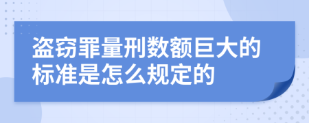 盗窃罪量刑数额巨大的标准是怎么规定的