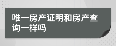 唯一房产证明和房产查询一样吗