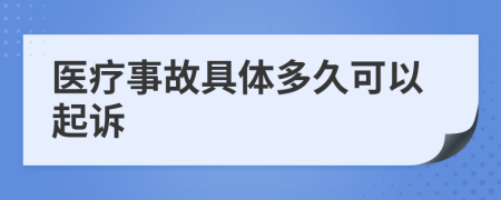 医疗事故具体多久可以起诉