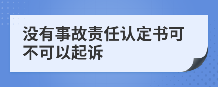 没有事故责任认定书可不可以起诉