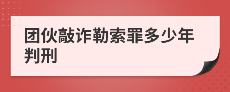 团伙敲诈勒索罪多少年判刑