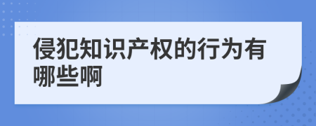 侵犯知识产权的行为有哪些啊