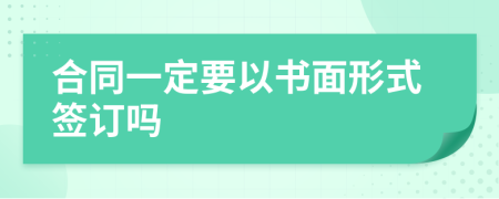 合同一定要以书面形式签订吗