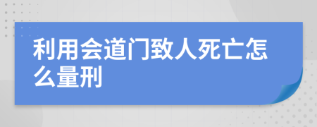 利用会道门致人死亡怎么量刑