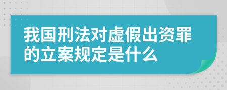 我国刑法对虚假出资罪的立案规定是什么