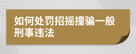 如何处罚招摇撞骗一般刑事违法