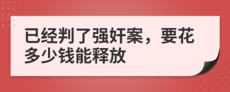 已经判了强奸案，要花多少钱能释放