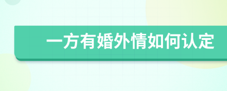 一方有婚外情如何认定