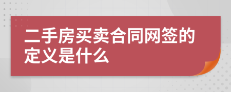 二手房买卖合同网签的定义是什么