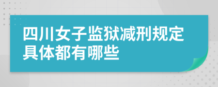 四川女子监狱减刑规定具体都有哪些