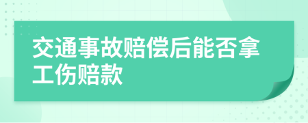 交通事故赔偿后能否拿工伤赔款