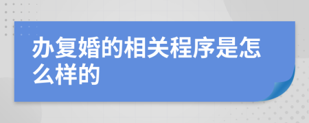 办复婚的相关程序是怎么样的