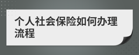 个人社会保险如何办理流程