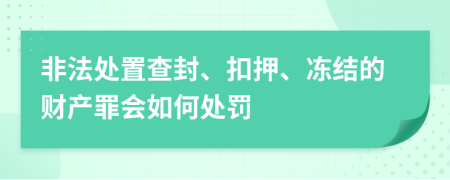 非法处置查封、扣押、冻结的财产罪会如何处罚