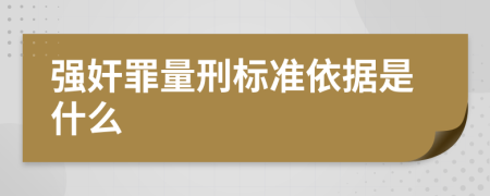 强奸罪量刑标准依据是什么