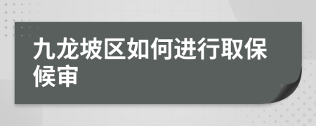 九龙坡区如何进行取保候审