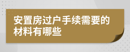 安置房过户手续需要的材料有哪些