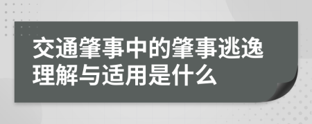 交通肇事中的肇事逃逸理解与适用是什么