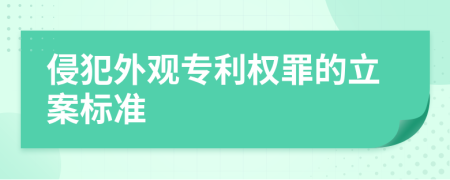 侵犯外观专利权罪的立案标准