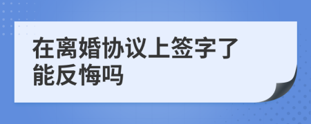 在离婚协议上签字了 能反悔吗