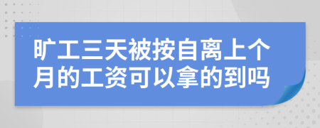 旷工三天被按自离上个月的工资可以拿的到吗