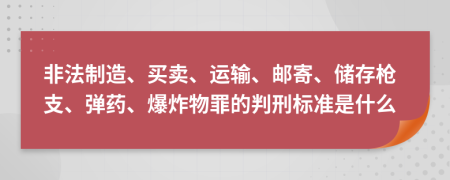 非法制造、买卖、运输、邮寄、储存枪支、弹药、爆炸物罪的判刑标准是什么