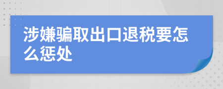涉嫌骗取出口退税要怎么惩处