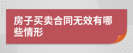 房子买卖合同无效有哪些情形