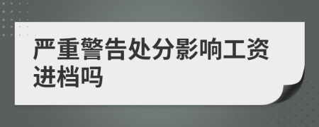 严重警告处分影响工资进档吗