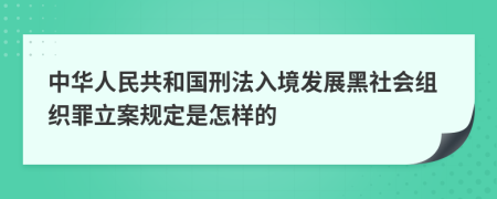 中华人民共和国刑法入境发展黑社会组织罪立案规定是怎样的