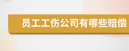 员工工伤公司有哪些赔偿